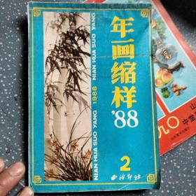 88年年画缩样(C31)