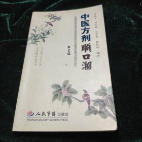 中医方剂顺口溜