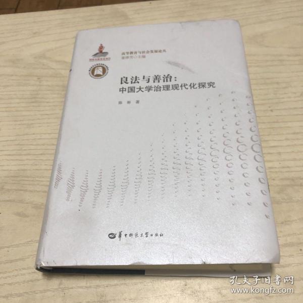 良法与善治：中国大学治理现代化探究/高等教育与社会发展论丛