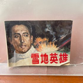 雪地英雄