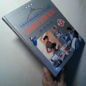 家庭医学图书馆  第四卷  疾病防治