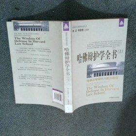 哈佛辯護(hù)學(xué)全書上