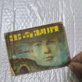 出奇制胜