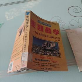 麦凯商学:30年的商界秘诀与策略大公开