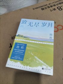 致无尽岁月