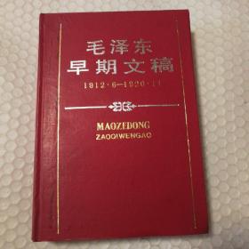 毛泽东早期文稿【没有版权页，非人为撕掉，参阅“修订重印后记”。书口及衬页有章。衬页有字。多页有勾画。仔细看图】