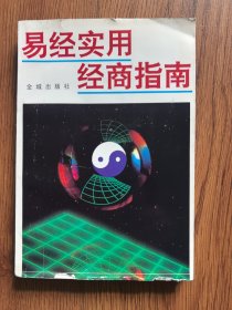 易经实用经商指南