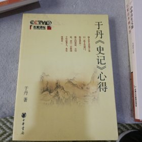 于丹《史记》心得