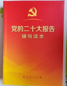 党的二十大报告辅导读本（16开、大字本）（100册以上团购请联系