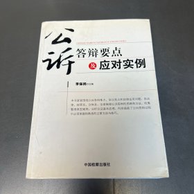 公訴答辯要點及應對實例