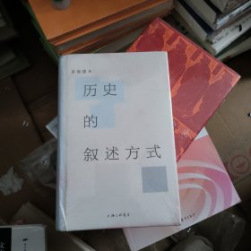 历史的叙述方式