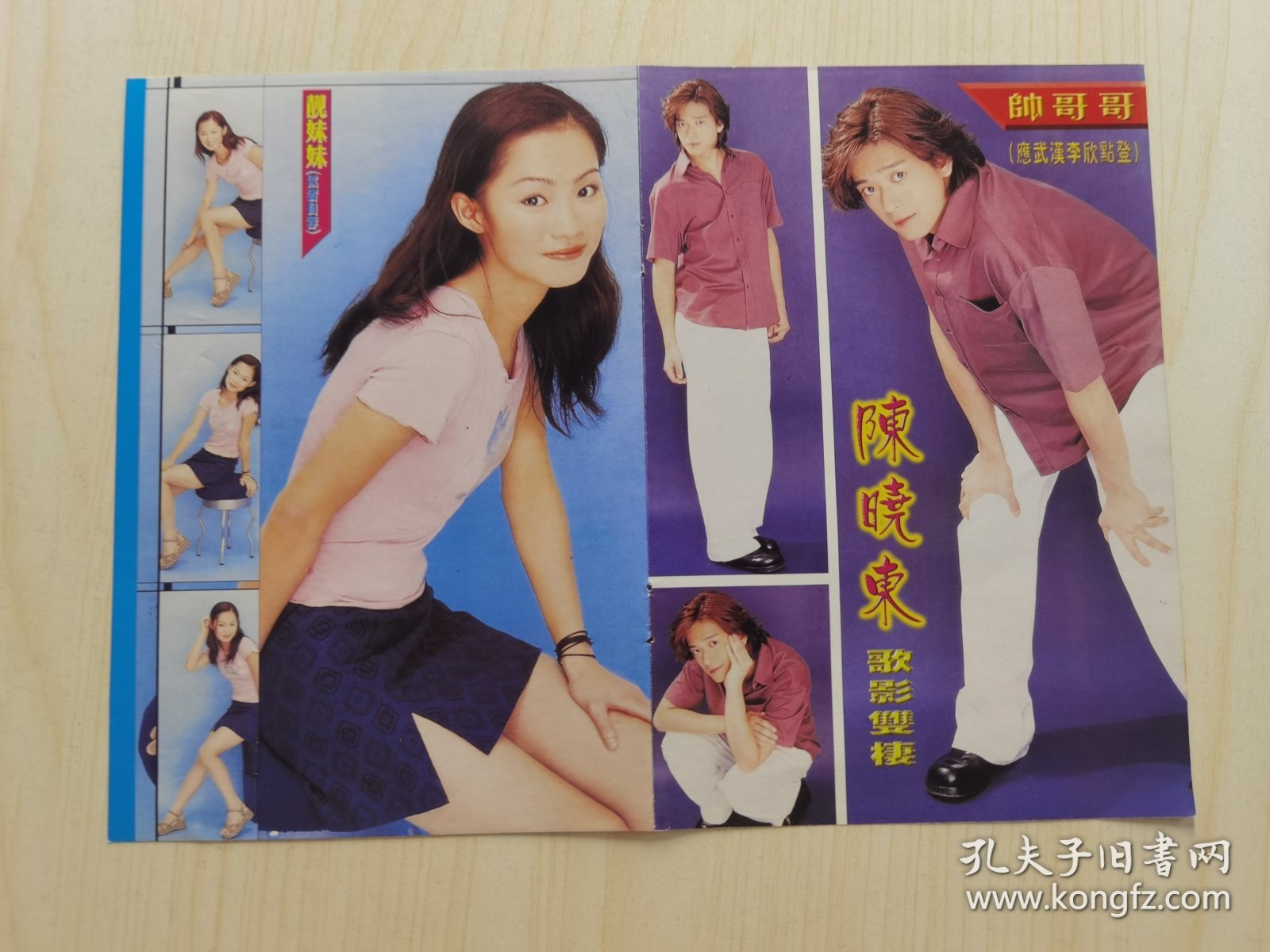 酒井法子杂志彩页32开，反面陈晓东