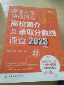 高考志愿填报指南：高校简介及录取分数线速查（2023年版）