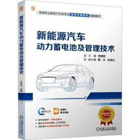 正版 新能源汽车动力蓄电池及管理技术 李建明 机械工业出版社