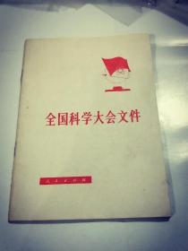 全国科学大会文件 1978年4月1版1印