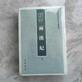 两汉纪（全2册·中国史学基本典籍丛刊） 