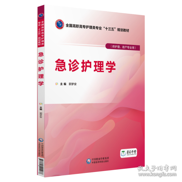 急诊护理学/郭梦安/全国高职高专护理类专业十三五规划教材