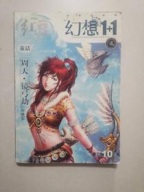 红豆 幻想1+1 杂志 2007 4 下半月.