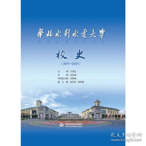 华北水利水电大学校史（20—）