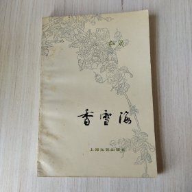 香雪海