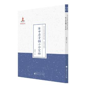 广中原音韵小令定格（近代名家散佚学术著作丛刊·语言文献）