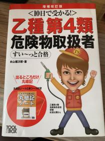 10日で受かる乙類第4種危険物取扱者すい〜っと合格(日本乙类第4种危险品处理员考试一册通）