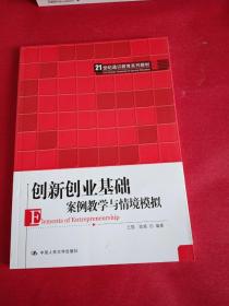 创新创业基础——案例教学与情境模拟（）