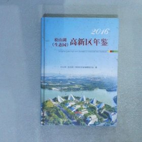 松山湖（生态园）高新区年鉴2016