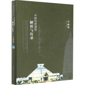 中国传统建筑解析与传承