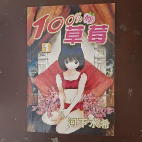 100/0的草莓，四册合售