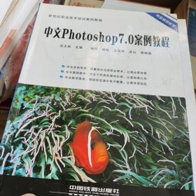 中文Photoshop7.0案例教程——新世纪职业技术培训案例教程