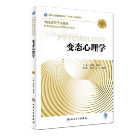 变态心理学（第3版/心理/配增值） 普通图书/艺术 刘新民、杨甫德 人民卫生 9787117267304