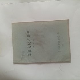 氐羌文化之蠡测(油印本)
