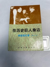 在历史巨人身边师哲回忆录（修订本）