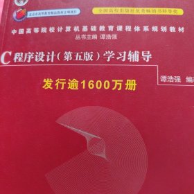 C程序设计（第五版）学习辅导