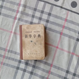 新华字典(1971年修订重排本)