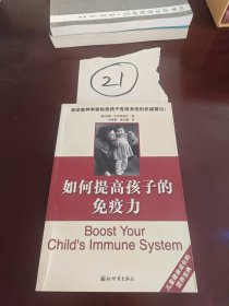 如何提高孩子的免疫力