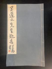 【铁牍精舍】【线18】【上海文献】1937年刊《王选之先生讣告》一册，王一亭题签，前有王选之像，品极佳，29.5x17.6cm