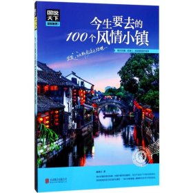 【八五品】 今生要去的100个风情小镇