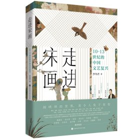 走进宋画：10—13世纪的中国文艺复兴