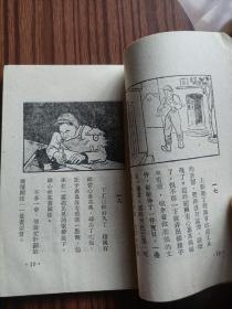 连环画，赵国有创造新纪录的故事，工人出版社，王鸿绘画，1950年，新疆馆藏书，品相好，内页干净完整，难得精品（民1）