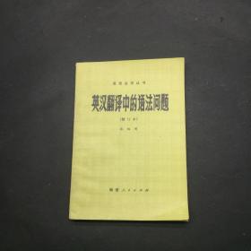 英漢翻譯中的語法問題
