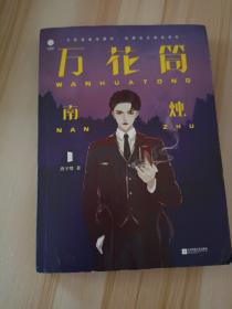 万花筒南烛 网络原名《死亡万花筒》 作者全文修订