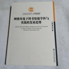 网络环境下图书情报学科与实践的发展趋势