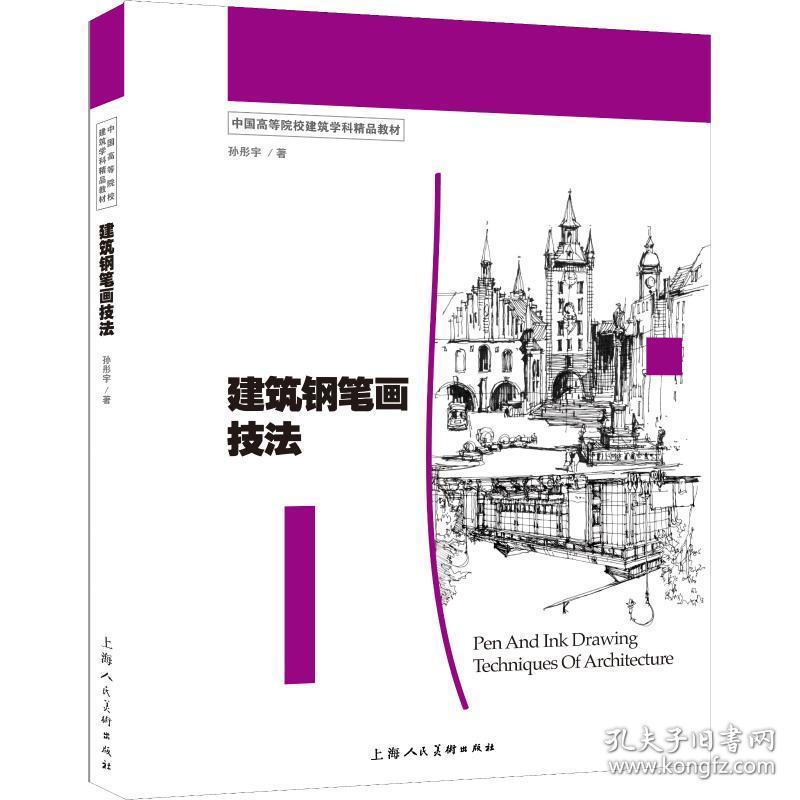 建筑钢笔画技 美术技法 孙彤宇 新华正版