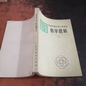 日本全国大学入学考试数学题解（上）