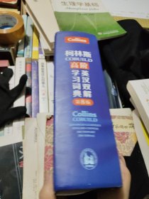 柯林斯COBUILD高阶英汉双解学习词典(第8版)