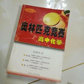 奥林匹克竞赛高中化学