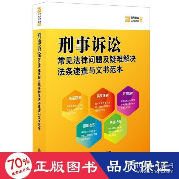 刑事诉讼常见法律问题及疑难解决法条速查与文书范本