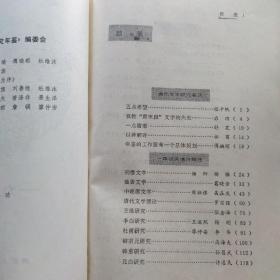 唐代文学研究年鉴：一九八四【1985年一版一印】